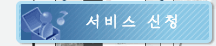 홈페이지신청
