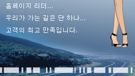 홈페이지리더..우리가 가는 길는 단 하나.. 고객의 최고 만족입니다. 
