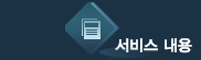 서비스내용
