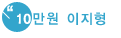 10만원 이지형